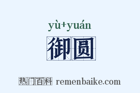 御圆是什么意思的图片